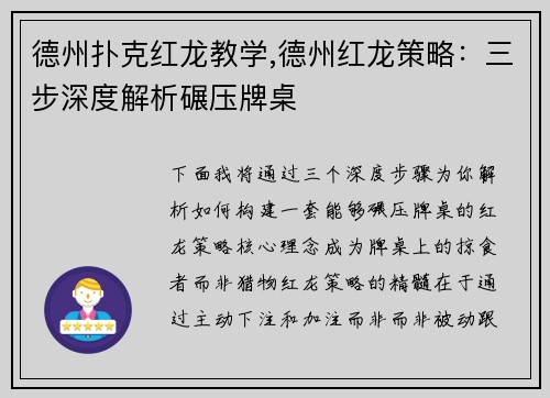 德州扑克红龙教学,德州红龙策略：三步深度解析碾压牌桌