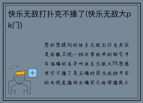 快乐无敌打扑克不播了(快乐无敌大pk门)
